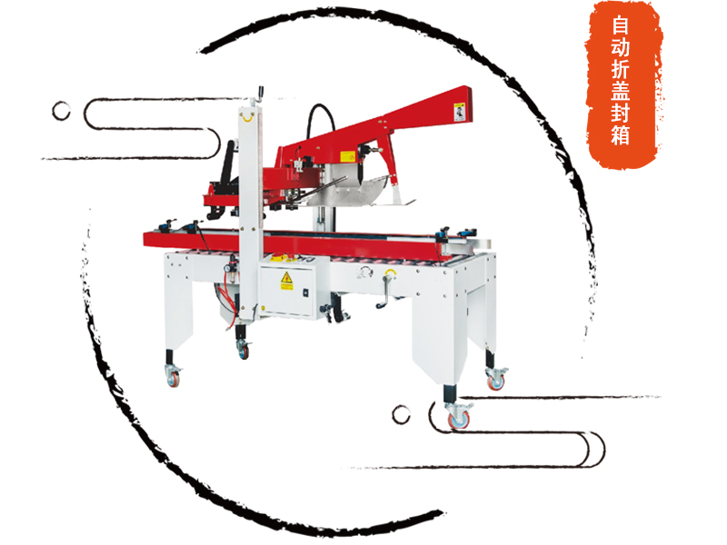 自動折蓋封箱機